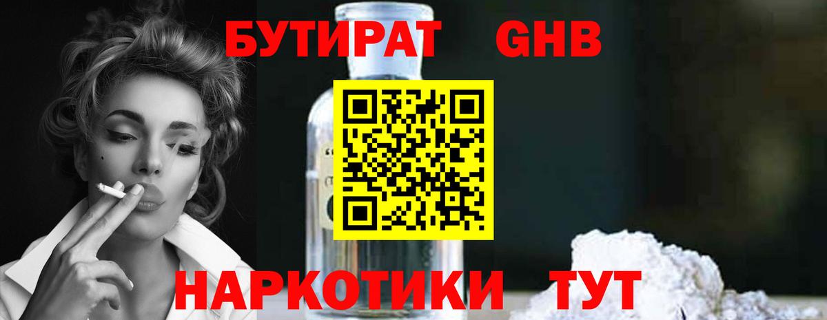 Бутират бутандиол  Бутират  Кстово  Вход с VPN 