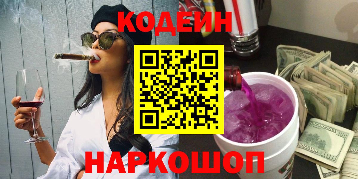 Codein Purple Drank  Codein напиток Lean (лин)  Вход с VPN  Кстово 